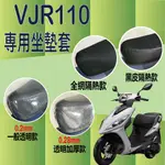 現貨 光陽 VJR110 機車坐墊 坐墊套 機車隔熱座套 坐墊套機車 VJR 110 機車座墊 機車座墊套 防水 隔熱