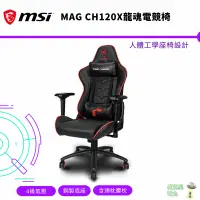 在飛比找蝦皮商城優惠-MSI 微星 MAG CH120X 電競椅 辦公椅 電腦椅 