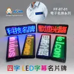 阿囉哈LED總匯_FF-07-01-05_四個字-粉光-手機藍牙+電腦傳輸-LED字幕名片牌