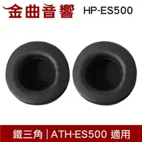 在飛比找樂天市場購物網優惠-鐵三角 HP-ES500 替換耳罩 一對 ATH-ES500