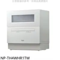 在飛比找PChome商店街優惠-《可議價》Panasonic國際牌【NP-TH4WHR1TW