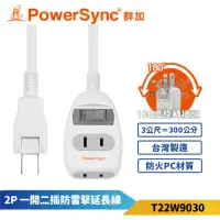 在飛比找momo購物網優惠-【PowerSync 群加】2P 一開二插防雷擊延長線3M-