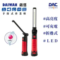 在飛比找蝦皮商城優惠-Daiwan 手持式工作燈(LED工作燈)(磁吸底座)(充電