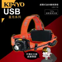 在飛比找momo購物網優惠-【KINYO】USB充電感應式迷你變焦頭燈(LED-718)