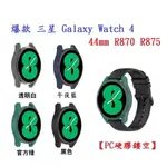 【PC硬膠鏤空】爆款 三星 GALAXY WATCH 4 44MM SM-R870 R875 半包手錶殼 保護殼