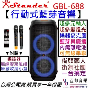 江楠 Stander GBL-688 80瓦 行動 藍芽 喇叭 街頭藝人 播放音樂 音響 (10折)