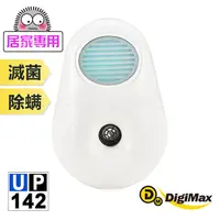 在飛比找PChome24h購物優惠-DigiMax★UP-142 『滅菌光』雙效型除塵螨機