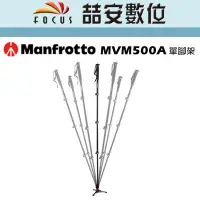 在飛比找Yahoo!奇摩拍賣優惠-《喆安數位》Manfrotto MVM500A單腳架 腳架不