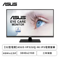 在飛比找欣亞購物優惠-[欣亞] 【32型】華碩 VP32UQ 液晶螢幕 (DP/H