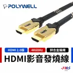 【POLYWELL】寶利威爾 HDMI 2.0 4K60 發燒線 4K60HZ UHD HDMI 傳輸線 PLB0030
