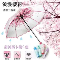 在飛比找松果購物優惠-雨季必備小清新日本浪漫櫻花透明三折防風折疊傘 雨傘 CNTO