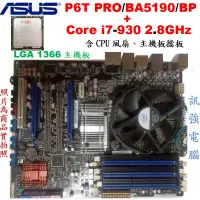 在飛比找蝦皮購物優惠-華碩 ASUS P6T PRO/BA5190/BP主機板 +