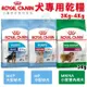 Royal Canin法國皇家 犬專用乾糧3Kg-4Kg 中大型幼犬/小型室內成犬 犬糧 (8.3折)