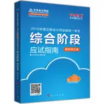 綜合階段應試指南(基礎強化卷)（簡體書）/中華會計網校《人民出版社》 夢想成真系列輔導叢書.2016年度註冊會計師全國統一考試 【三民網路書店】