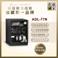 在飛比找momo購物網優惠-【收藏家】79公升內加深型電子防潮箱 ADL-77N(耐重鋼