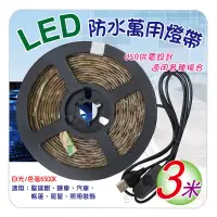 在飛比找蝦皮購物優惠-LED防水萬用燈帶燈條 (3米) 白光燈帶 氣氛燈帶 USB