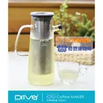 【DRIVER】冷萃咖啡壺~1000ML~台灣製造~冷萃茶~冷萃咖啡~冰鎮~