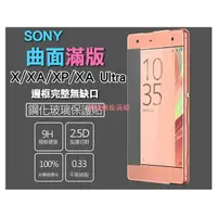 在飛比找蝦皮購物優惠-台灣速發Sony XZ X XA Ultra XP 滿版 鋼