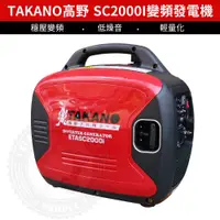 在飛比找蝦皮購物優惠-【高野靜音變頻發電機】台灣公司貨TAKANO ETASC20