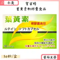 在飛比找蝦皮商城精選優惠-寶苜睛 葉黃素軟膠囊食品 30粒/盒 日本原產 台灣包裝 公