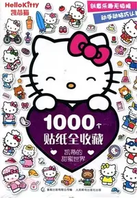 在飛比找三民網路書店優惠-凱蒂貓1000個貼紙全收藏：凱蒂的甜蜜世界（簡體書）