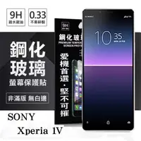 在飛比找有閑購物優惠-【現貨】SONY Xperia 1 V 超強防爆鋼化玻璃保護