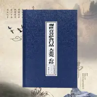 在飛比找樂天市場購物網優惠-佛經本 心經本 佛經書 觀世音菩薩普門品妙法蓮華經觀世音菩薩