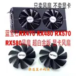 藍寶石RX470 RX480 RX570 RX580風扇 超白金版顯卡風扇 靜音溫控