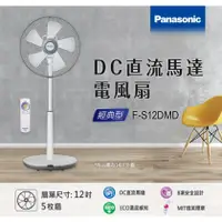 在飛比找蝦皮購物優惠-Panasonic 電風扇 F-S12DMD (12吋) /