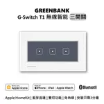 【GREENBANK 綠銀】G-SWITCH T1 無線智能三開關 L 銀色 L 支援APPLE HOMEKIT