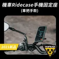 在飛比找PChome24h購物優惠-TOPEAK RideCase HB 機車龍頭固定手機固定座