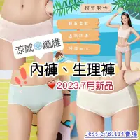 在飛比找蝦皮購物優惠-嬪婷 👧🏻 學生內褲 涼感纖維 內褲 BS3137 生理褲 