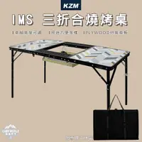 在飛比找蝦皮商城精選優惠-露營桌 【逐露天下】 KAZMI KZM IMS 三折合燒烤