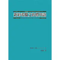 在飛比找蝦皮購物優惠-新約希臘文的慣用語／Idioms of the Greek 