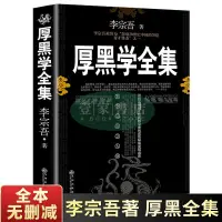 在飛比找蝦皮購物優惠-【壹家書店】全新簡體字 厚黑學李宗吾 全集為人處世創業經商做