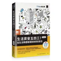 在飛比找momo購物網優惠-生活資安五四三！：從生活周遭看風險與資訊安全【第二版】（iT