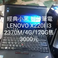 在飛比找蝦皮購物優惠-經典小黑輕薄筆電LENOVO X220I I5 2420M/
