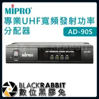 在飛比找Yahoo!奇摩拍賣優惠-數位黑膠兔【 嘉強 MIPRO AD-90S 專業UHF寬頻