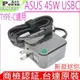 ASUS 45W USBC 充電器 台達原裝 TYPE-C 華碩 UX370 UX390 B5302 B5402 Q325 T303 C213 UX370UA UX390UA Q325UA T303UA C213S C213SA C213NA ADP-45GW AD10360 ADP-45EW A ADP-45EW B