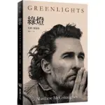 [957P] 綠燈  作者：馬修‧麥康納（MATTHEW MCCONAUGHEY） 譯者：李函