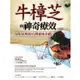 牛樟芝的神奇療效（改版）：保肝抗癌的台灣森林奇蹟【金石堂】