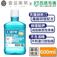 在飛比找蝦皮商城優惠-【口舒爽】抗敏感漱口水 600ml/瓶 (無酒精配方) 添加