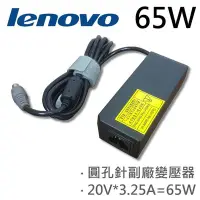 在飛比找Yahoo!奇摩拍賣優惠-LENOVO 高品質 65W 圓孔針 變壓器 K 3000 