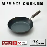 在飛比找博客來優惠-日本Prince｜竹柄窒化鐵鍋 26cm
