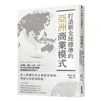 在飛比找iRead灰熊愛讀書優惠-打造新全球標準的亞洲商業模式：台積電、鴻海、三星、小米……從