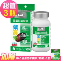 在飛比找PChome24h購物優惠-【永信HAC】哈克麗康-金盞花萃取物(含葉黃素)軟膠囊x3瓶