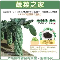 在飛比找蝦皮購物優惠-【蔬菜之家滿額免運】大包裝B10-1.日本TAKII抱子甘藍