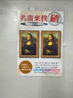 【書寶二手書T1／少年童書_J22】名畫來找碴-夢娜麗莎也瘋狂_郭玉梅