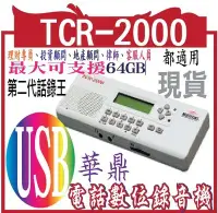 在飛比找Yahoo!奇摩拍賣優惠-第二代話錄王 TCR-2000 電話數位錄音機華鼎單軌電話數