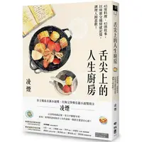 在飛比找樂天市場購物網優惠-舌尖上的人生廚房：43道料理、43則故事，以味蕾交織情感記憶